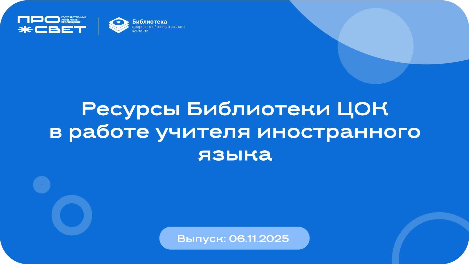 Ресурсы Библиотеки ЦОК в работе учителя иностранного языка