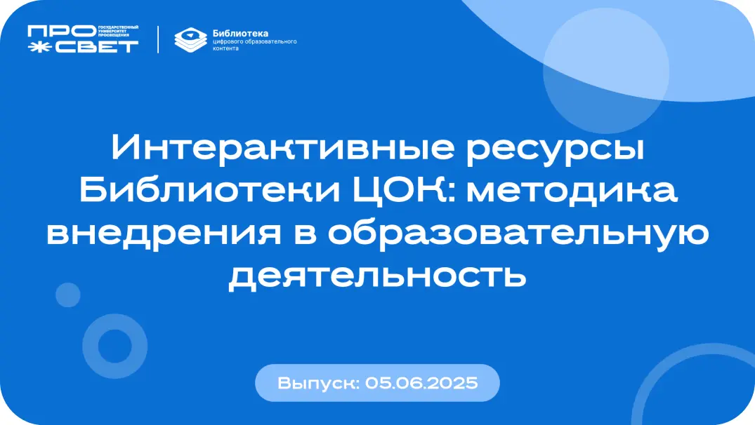 Интерактивные ресурсы