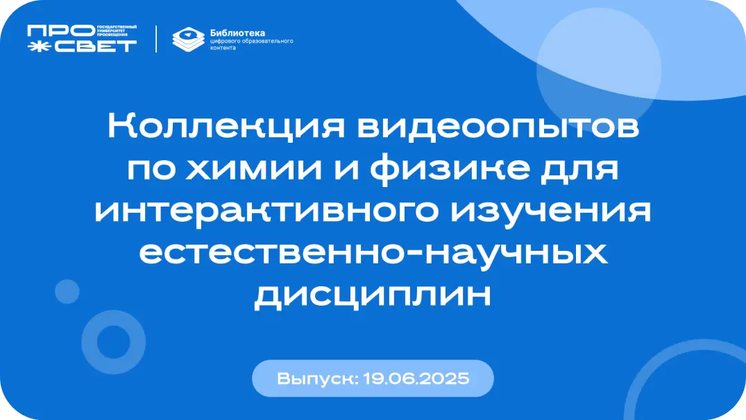 Коллекция видеоопытов