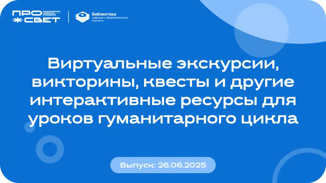 Виртуальные экскурсии